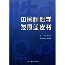 中国性科学发展蓝皮书