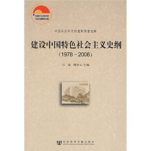 建设中国特色社会主义史纲（1978-2008）