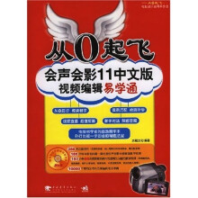 从O起飞:会声会影11视频编辑易学通(中文版)