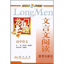 龙门专题·高中语文：文言文阅读题型与解法