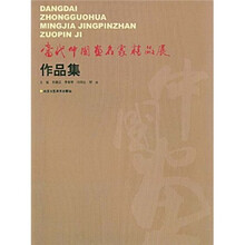 当代中国画名家精品展作品集