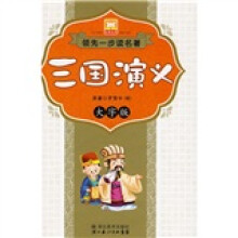 领先一步读名著：三国演义（大字版）（附光盘）