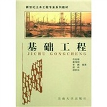 新世纪土木工程专业系列教材:基础工程