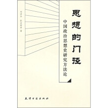 思想的门径：中国政治思想史研究方法论