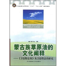 蒙古族草原法的文化阐释：〈卫拉特法典〉及卫拉特法的研究