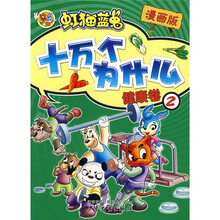 虹猫蓝兔十万个为什么:健康卷2(漫画版)