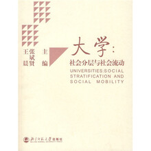 大学:社会分层与社会流动