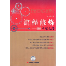 流程修炼:通往卓越之路