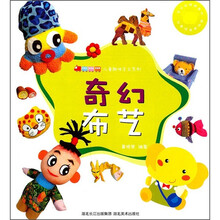 儿童趣味手工系列:奇幻布艺