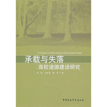 承载与失落：高校道德建设研究