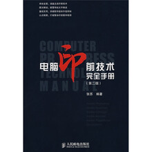 电脑印前技术完全手册（第2版）（附光盘）