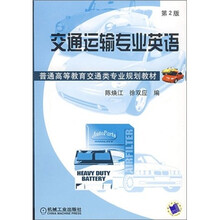 交通运输专业英语
