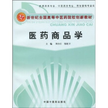 新世纪全国高等中医药院校创新教材：医药商品学（供医药类专业、中医药类专业、市场营销专业用）