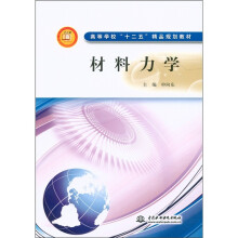 高等学校“十二五”精品规划教材：材料力学