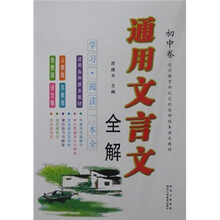 通用文言文全解（初中卷）