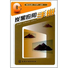 炭黑应用手册