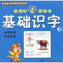 基础识字3(新课标·新版本)