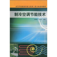 高等学校建筑环境与设备工程专业系列教材：制冷空调节能技术
