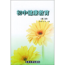 初中健康教育（第3册）