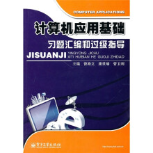 计算机应用基础习题汇编和过级指导