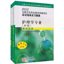 2010全国卫生专业技术资格考试应试指南及习题集（护理学专业）（全2册）（护师）