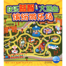 快乐益智大迷宫：缤纷游乐场