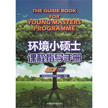 环境小硕士课程指导手册（汉英双语）
