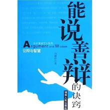 能说善辩的诀窍