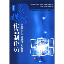 国家职业资格培训教程:多媒体作品制作员(高级)(附CD-ROM光盘1张)