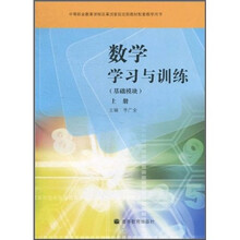基础模块-数学学习与训练-上册