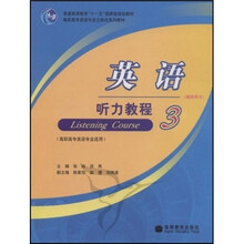 高职高专英语专业立体化系列教材：英语听力教程3（教师用书）