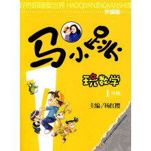 好奇眼睛看世界：马小跳玩数学（1年级）（升级版）