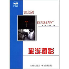 21世纪全国高等院校旅游系列实用规划教材：旅游摄影