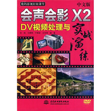 数码影视轻松课堂：中文版会声会影X2 DV视频处理与实战演练（附光盘1张）