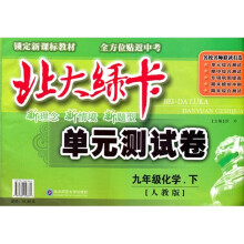 北大绿卡单元测试卷:9年级化学(下)(人教版)