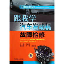 跟我学汽车发动机故障检修