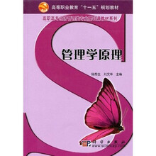 面向21世纪高职高专经济管理系列规划教材：管理学原理