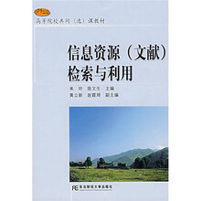 21世纪高等院校共同(选)课教材:信息资源(文献)检索与利用