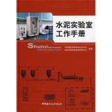 水泥实验室工作手册