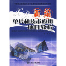 中等职业教育应用电子技术专业项目教学系列教材：新编单片机技术应用项目教程