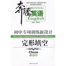 奔腾英语·初中专项训练新设计：完形填空（7年级）