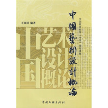 中国艺术设计概论