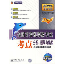 未来教育·飞思考试中心·2010全国计算机等级考试考点分析题解与模拟:二级公共基础知识