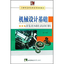 21世纪高职高专系列规划教材:机械设计基础
