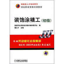 初级技能型人才培训用书·国家职业资格培训教材:装饰涂裱工(初级)