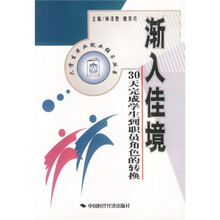 渐入佳境：30天完成学生到职员角色的转换