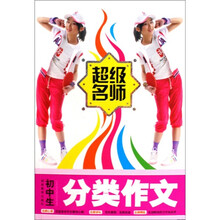 超级名师:初中生分类作文