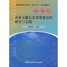 网络化农业文献信息资源建设的研究与实践