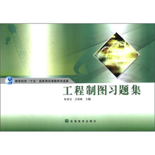 教育科学“十五”国家规划课题研究成果：工程制图习题集