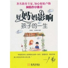 好妈妈影响孩子的一生